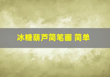 冰糖葫芦简笔画 简单